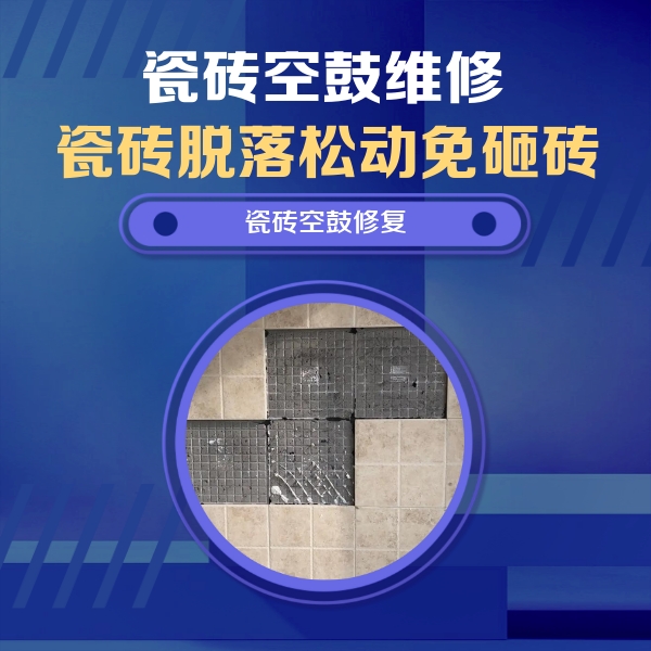克孜勒苏柯尔克孜瓷砖空鼓维修公司分享卫生间墙面瓷砖空鼓面积较大时，如何进行注浆修补？