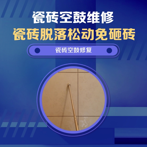 克孜勒苏柯尔克孜瓷砖空鼓维修公司分享如何判断瓷砖空鼓的面积？