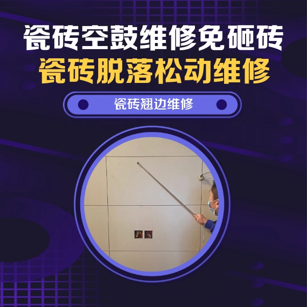 克孜勒苏柯尔克孜瓷砖空鼓维修公司分享瓷砖空鼓面积较大时，除了注浆修补还有哪些维修方法？