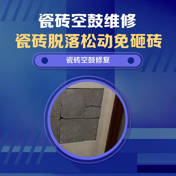 克孜勒苏柯尔克孜瓷砖空鼓维修公司分享砖缝注浆修补空鼓的注意事项有哪些？