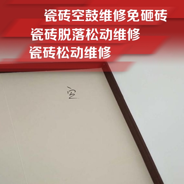 克孜勒苏柯尔克孜瓷砖空鼓维修公司分享卫生间墙面瓷砖空鼓
