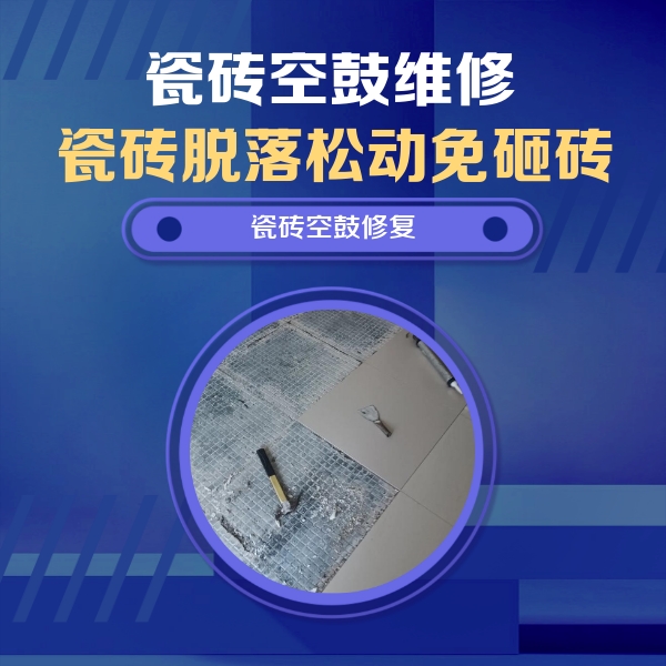克孜勒苏柯尔克孜瓷砖空鼓维修公司分享瓷砖松动维修的方法