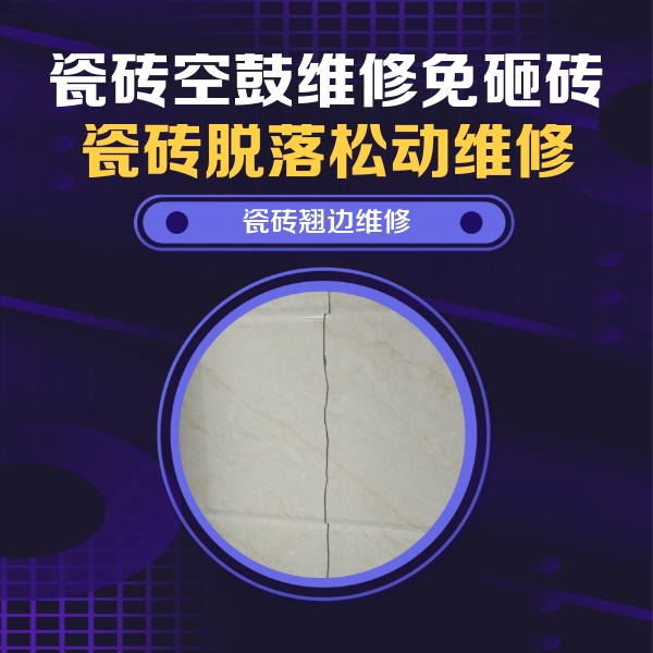 克孜勒苏柯尔克孜瓷砖空鼓维修公司分享砖缝注浆修补空鼓的具体操作步骤是什么