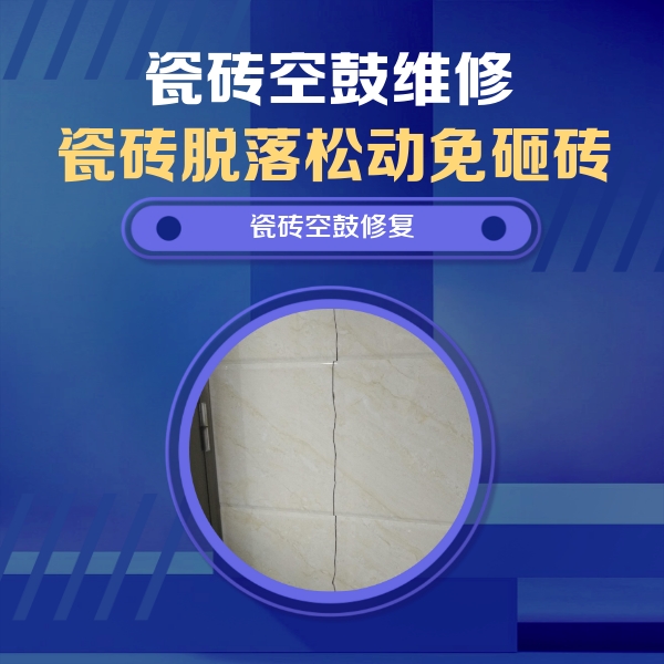 克孜勒苏柯尔克孜瓷砖空鼓维修公司分享瓷砖空鼓面积较大时，除了注浆修补还有哪些维修方法？